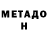 Метадон мёд Julie Burtovaya